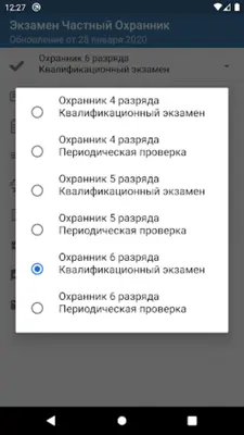 Экзамен Частный охранник android App screenshot 6